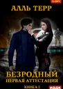 Безродный 2 Первая аттестация