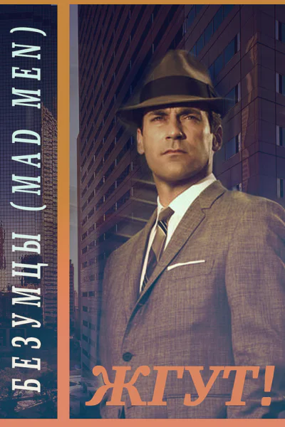 Безумцы Mad Men Жгут