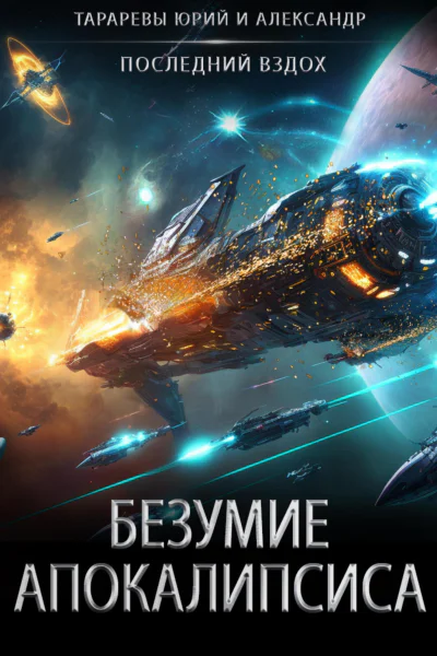Безумие апокалипсиса