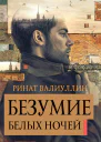 Безумие белых ночей