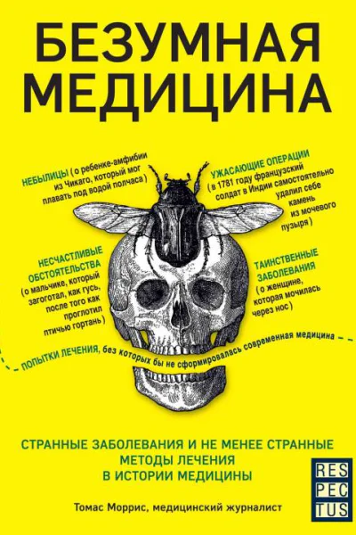 Безумная медицина  странные заболевания и не менее странные методы лечения в истории медицины  Томас Моррис  пер с англ О А Ляшенко