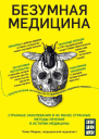 Безумная медицина Странные заболевания и не менее странные методы лечения в истории медицины