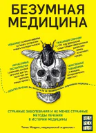 Безумная медицина Странные заболевания и не менее странные методы лечения в истории медицины