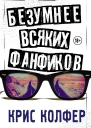Безумнее всяких фанфиков