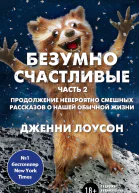 Безумно счастливые Часть 2 Продолжение невероятно смешных рассказов о нашей обычной жизни