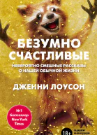Безумно счастливые Невероятно смешные рассказы о нашей обычной жизни