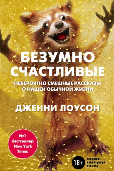 Безумно счастливые Невероятно смешные рассказы о нашей обычной жизни