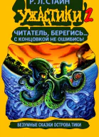 Безумные сказки острова Тики