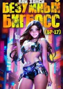 Безумный БигБосс 1 СИ