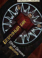 Безумный бог