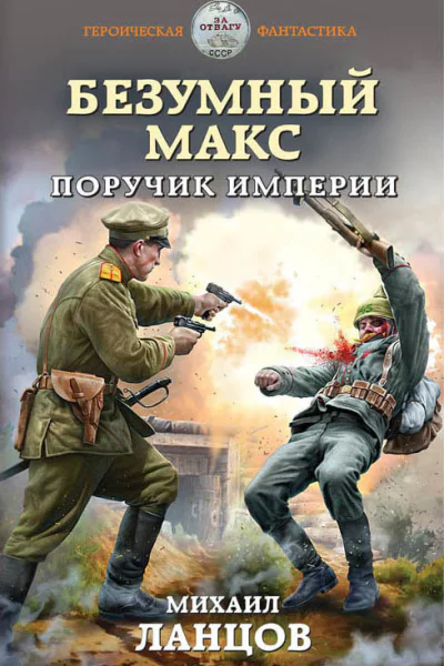 Безумный Макс Поручик Империи