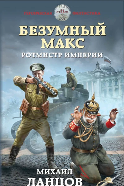 Безумный Макс Ротмистр Империи