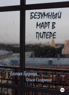 Безумный март в Питере