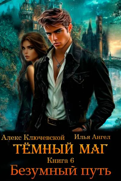 Безумный путь