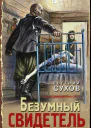 Безумный свидетель