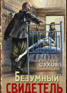 Безумный свидетель