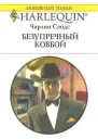 Безупречный ковбой