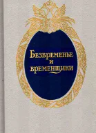 Безвременье и временщики Воспоминания об эпохе дворцовых переворотов 1720е  1760е годы