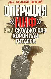 Безыменский ЛА Операция Миф или Сколько раз хоронили Гитлера