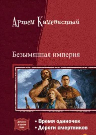 Безымянная империя Дилогия СИ