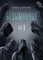 Безымянные