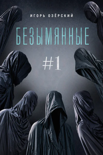 Безымянные