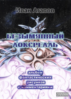 Безымянный локсреаль илл СИ