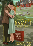 Беззаботные годы