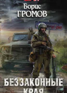 Беззаконные края