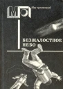 Безжалостное небо Фантастика писателей западноевропейских стран Пер с англ дат ит нем фр швед  Сост послесл ВПигалева Ил НРаковской  М Правда 1988  464 с ил