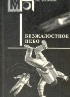 Безжалостное небо Фантастика писателей западноевропейских стран Пер с англ дат ит нем фр швед  Сост послесл ВПигалева Ил НРаковской  М Правда 1988  464 с ил