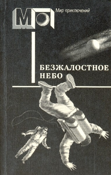 Безжалостное небо Фантастика писателей западноевропейских стран Пер с англ дат ит нем фр швед  Сост послесл ВПигалева Ил НРаковской  М Правда 1988  464 с ил