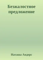 Безжалостное предложение