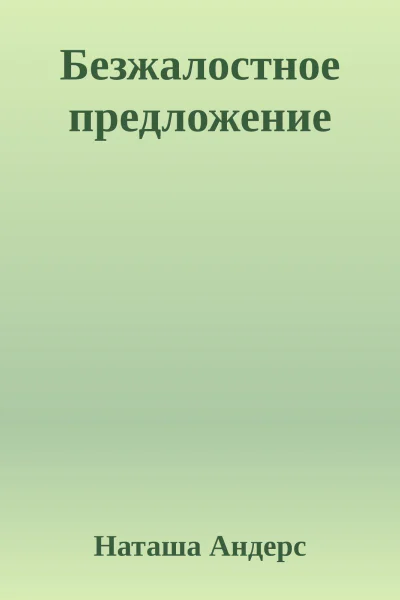 Безжалостное предложение