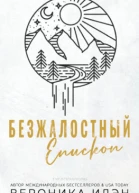 Безжалостный епископ