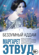 Беззумный Аддам  Маргарет Этвуд пер с англ Т П Боровиковой
