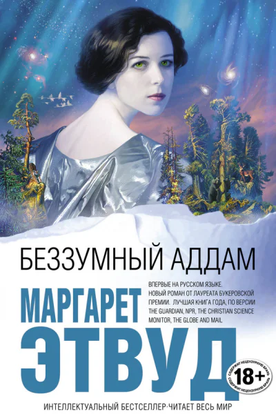 Беззумный Аддам  Маргарет Этвуд пер с англ Т П Боровиковой