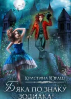 Бяка по знаку зодиака СИ