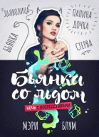 Бьянка со льдом 1 Ночь с последствиями