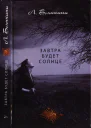 Бьянкини Лука Завтра будет солнце