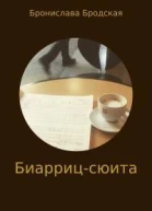 Биаррицсюита СИ
