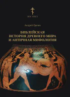 Библейская история древнего мира и античная мифология