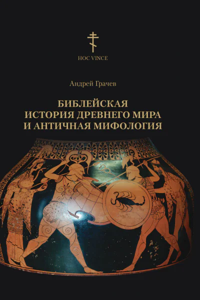Библейская история древнего мира и античная мифология