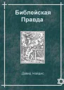 Библейская Правда