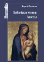 Библейские чтения Апостол