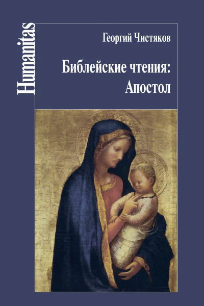 Библейские чтения Апостол