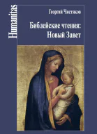 Библейские чтения Новый Завет