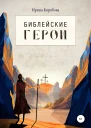 Библеиские герои