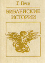 Библейские истории