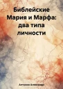 Библейские Мария и Марфа два типа личности